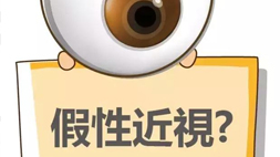 假性近视的危害主要体现有哪些？