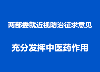 两部委就近视防治征求意见：充分发挥中医药作
